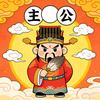 主公说科普
