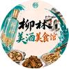 柳林美酒美食馆