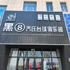 黑8乔氏台球俱乐部