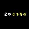 玄知古今奇谈