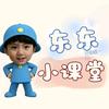 东东小课堂