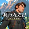 龙之谷易行