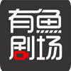 有鱼短剧