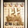 战老师说报考