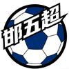 邯五超体育赛事官方账号