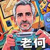 爱玩游戏的老何