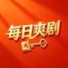 每日爽剧