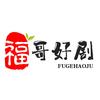 福哥好剧