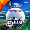 棒球大师