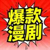 卓越爆款漫剧