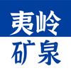 夷岭矿泉