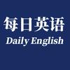 每日英语