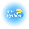 小庄学Python
