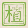 植此一方
