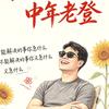 中年老登
