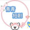 青青短剧