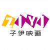 子伊映畫