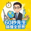 60秒先生（冷知识）