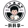 您的街坊科科李