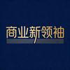 商业新领袖