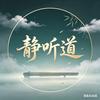 静听道