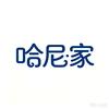 哈尼·家