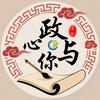 政心与你