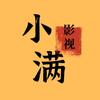 小满影视