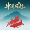 中国旅行