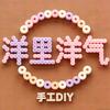 洋里洋气手工DIY长春店官方号