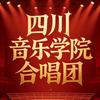 四川音乐合唱团