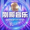 刚哥爱音乐