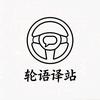 轮语译站