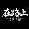 在路上·民谣酒馆官方号