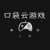 口袋云游戏