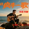 疯牛一歌  好听的原创