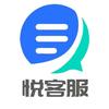 悦客服