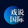 戲說國際