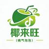 桃气泡泡～
