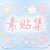 素贴集