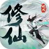 修仙时代