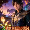 斗罗趣玩微笑（幻界网络）