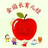 金园长育儿经