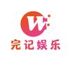 完记娱乐