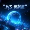 ✥NS·夜航星✥