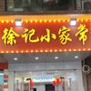 徐记小家常