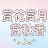 赏花赏月赏秋香