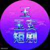 玉安短剧