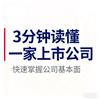 三分钟读懂一家上市公司