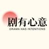 剧有心意